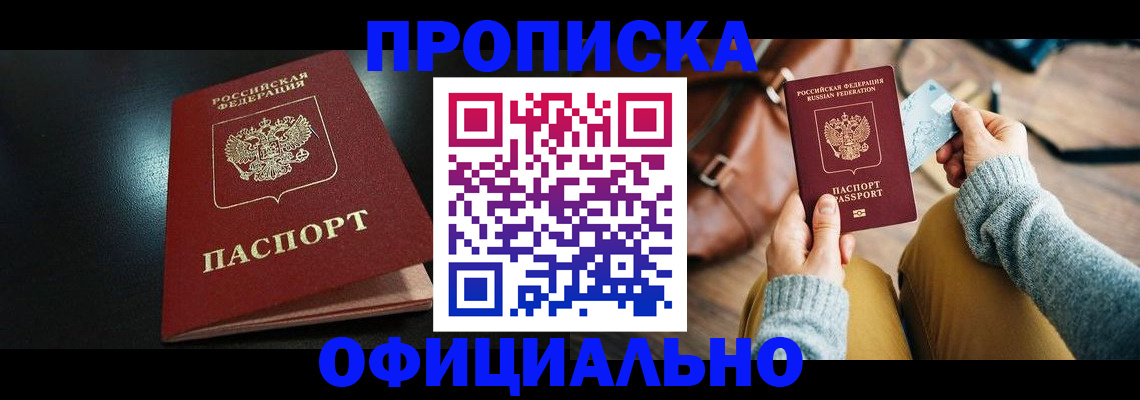 прописка от собственника в Морозовске